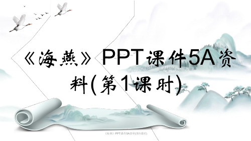 《海燕》PPT课件5A资料(第1课时)