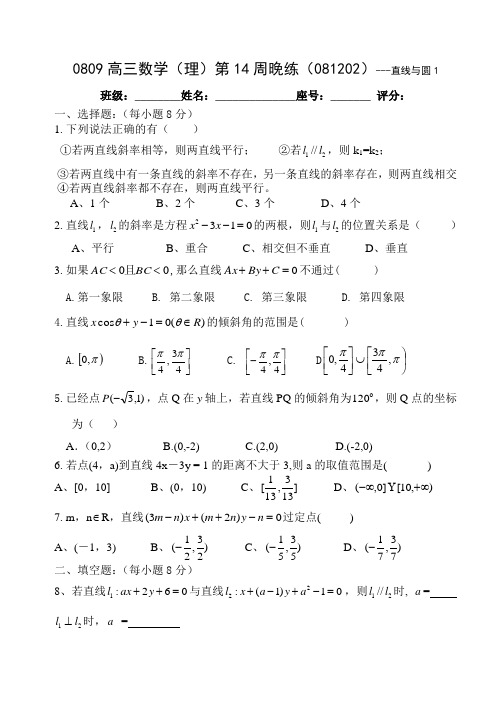 0809高三数学理第14周晚练(081202)---直线与圆1