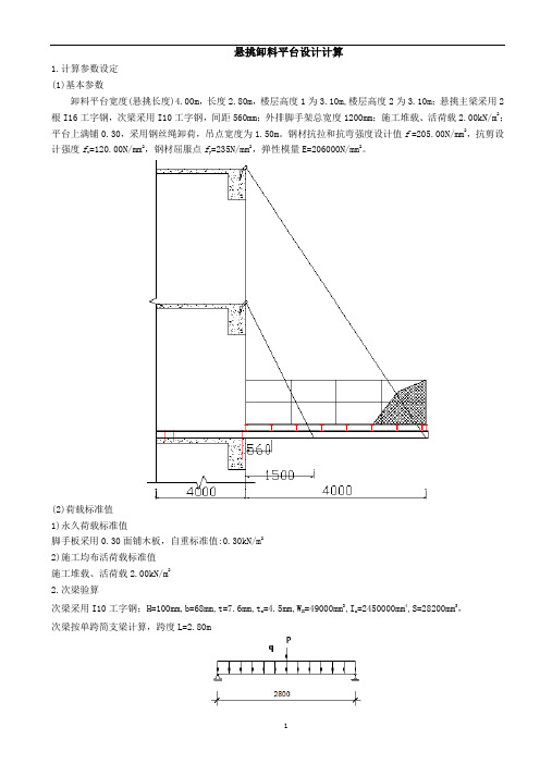 悬挑卸料平台计算