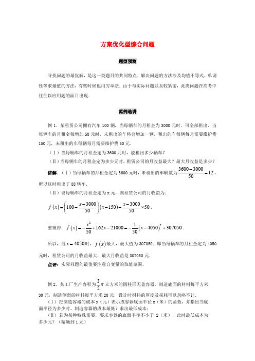 【备战】北京中国人民大学附中高考数学(题型预测+范例选讲)综合能力题选讲 第23讲 方案优化型综