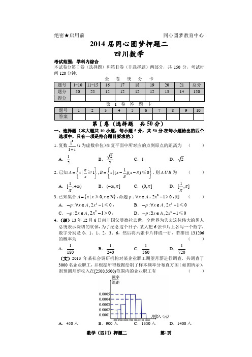 2014届同心圆梦押题卷(四川)数学押题02