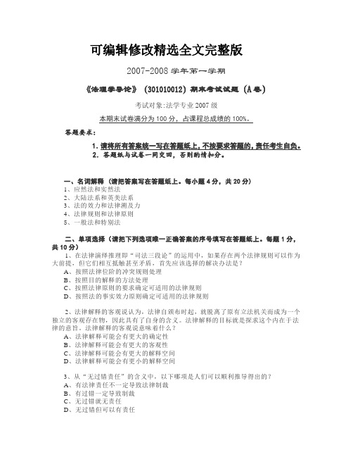 华东政法大学2007-2008学年第一学期-《法理学导论》期末考试试题(A卷)精选全文