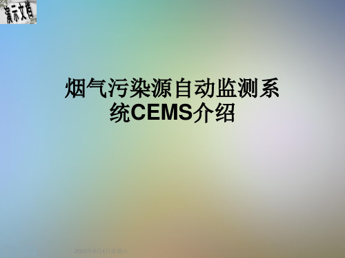 烟气污染源自动监测系统CEMS介绍