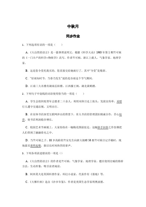 《中秋月》同步练习含答案高教版中职语文基础模块下册