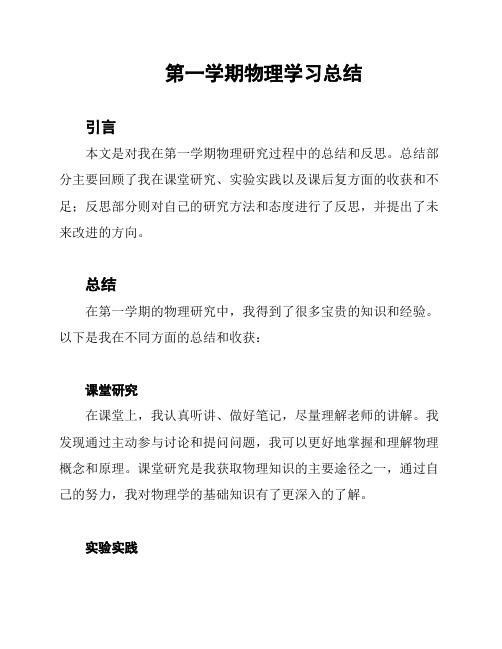 第一学期物理学习总结