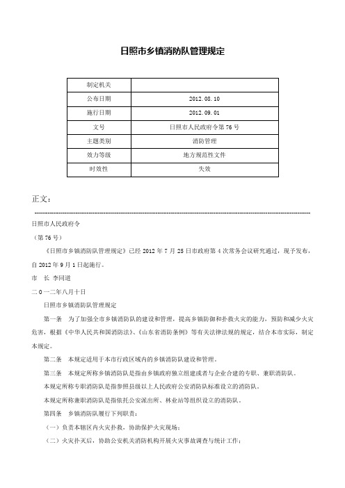 日照市乡镇消防队管理规定-日照市人民政府令第76号_1