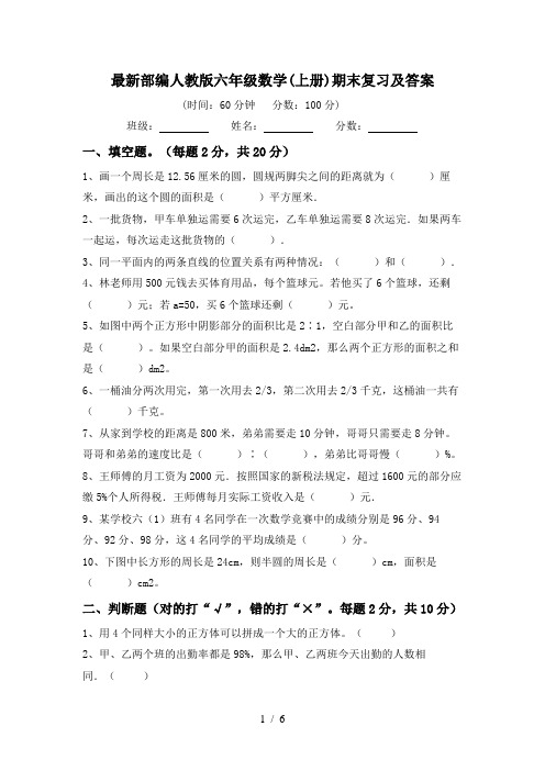 最新部编人教版六年级数学(上册)期末复习及答案