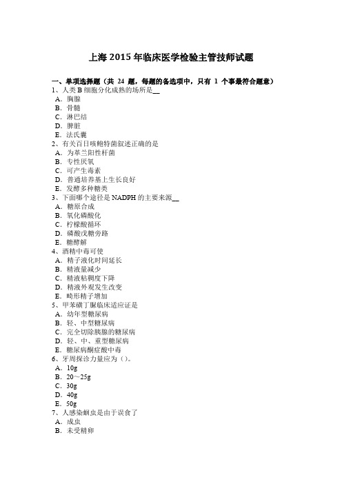 上海2015年临床医学检验主管技师试题