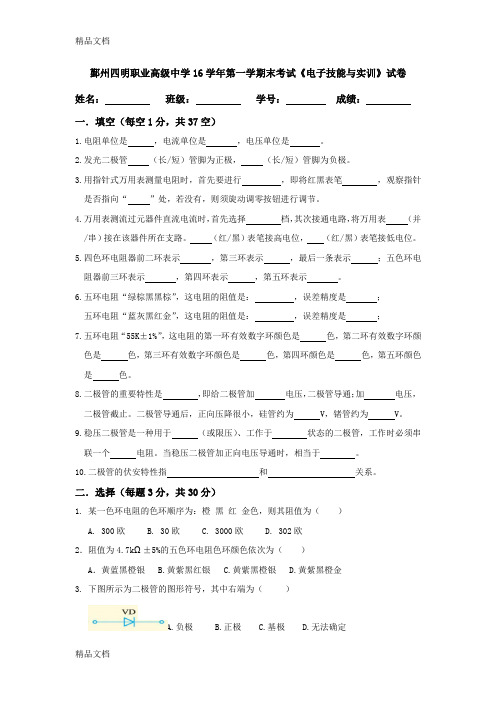 最新电子技能与实训(期末试卷)2