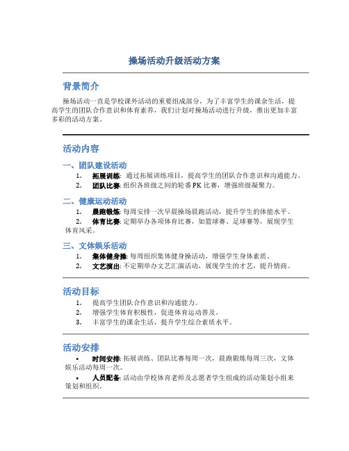 操场活动升级活动方案