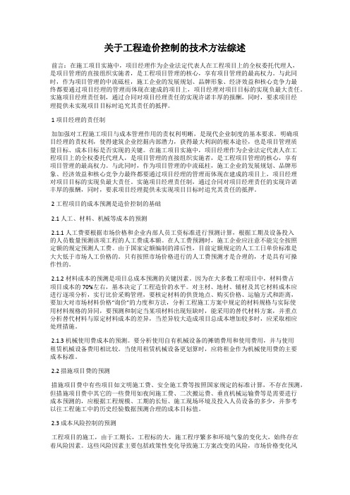 关于工程造价控制的技术方法综述