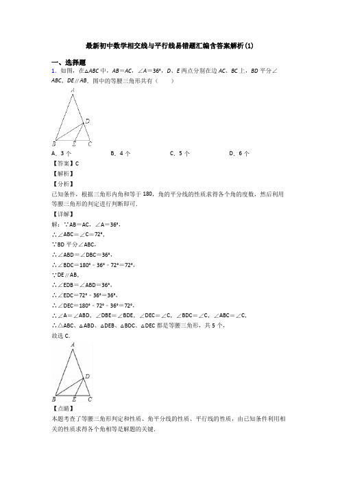 最新初中数学相交线与平行线易错题汇编含答案解析(1)