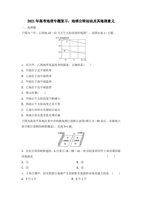 2021年高考地理专题复习：地球公转运动及其地理意义