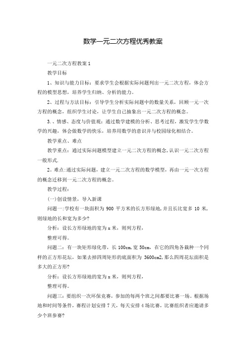 数学一元二次方程优秀教案