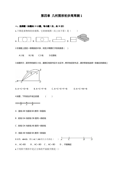 人教版初中七年级上册数学第四章几何图形初步周周测1(4.1-4.2)