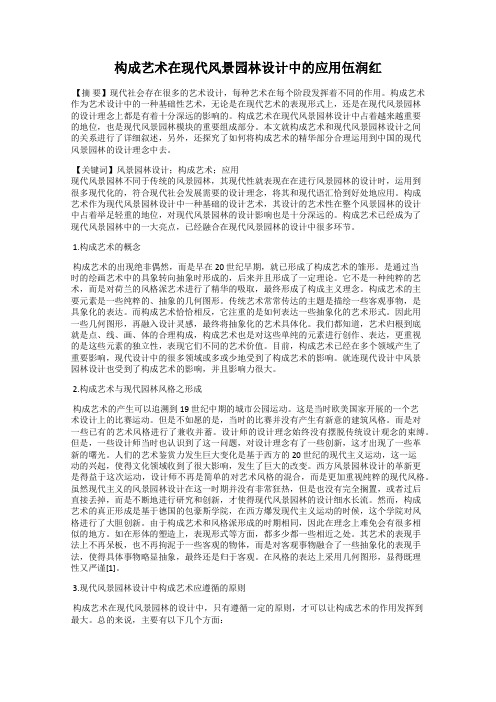 构成艺术在现代风景园林设计中的应用伍润红