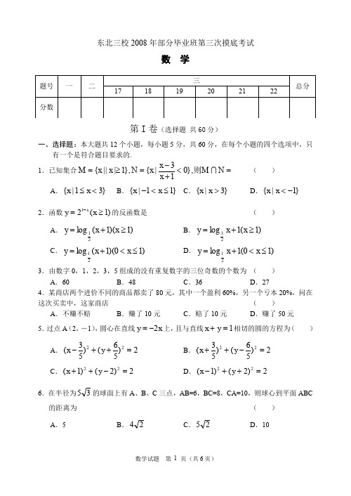 东北三校2008年部分毕业班第三次摸底考试