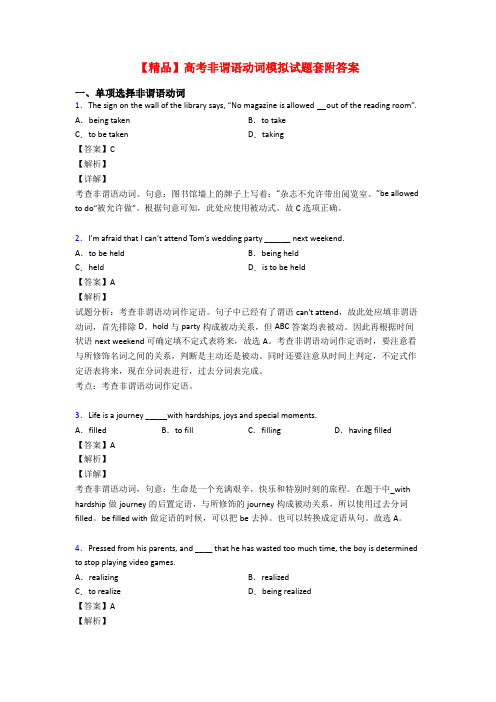 【精品】高考非谓语动词模拟试题套附答案