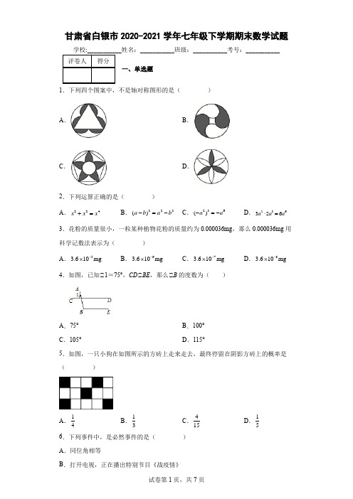 甘肃省白银市2020-2021学年七年级下学期期末数学试题