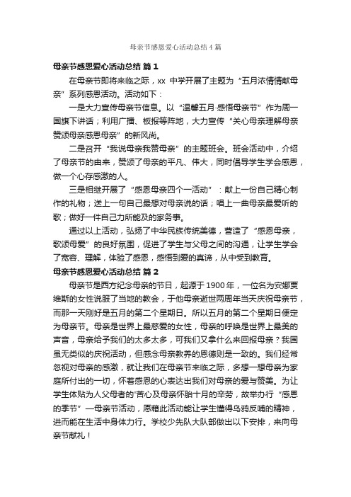 母亲节感恩爱心活动总结4篇