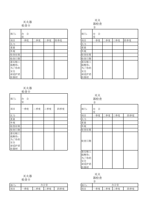 消防器材检查卡