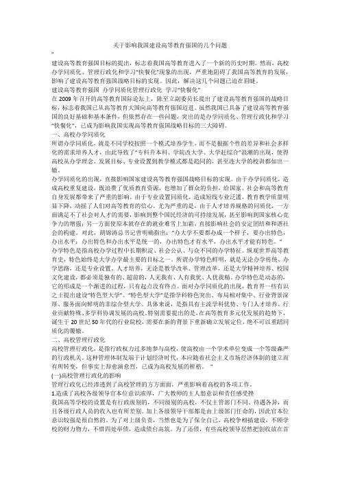 关于影响我国建设高等教育强国的几个问题
