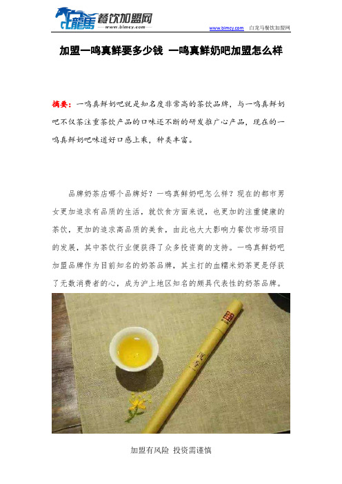 加盟一鸣真鲜要多少钱 一鸣真鲜奶吧加盟怎么样