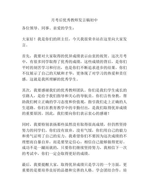 月考后优秀教师发言稿初中