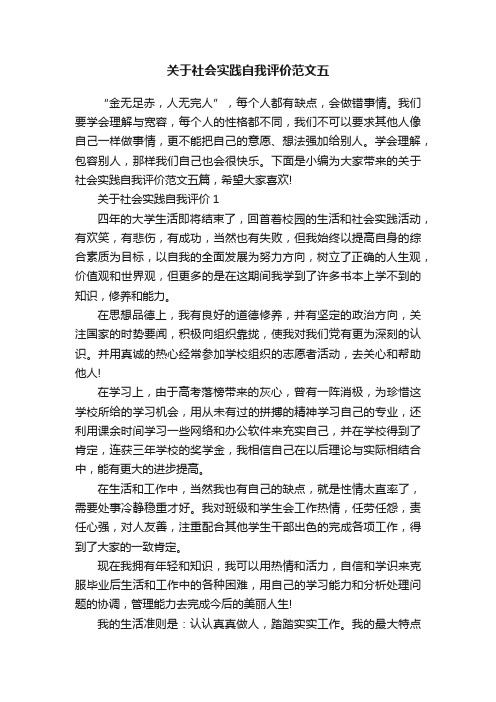 关于社会实践自我评价范文五