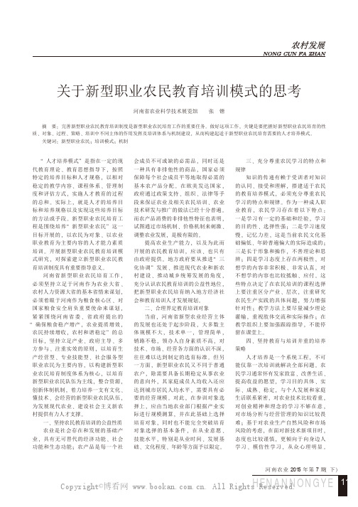 关于新型职业农民教育培训模式的思考