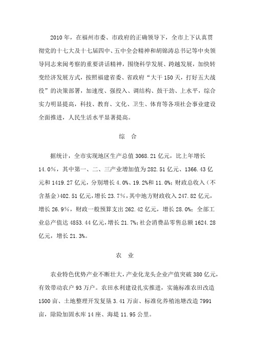 2010年福州市国民经济和社会发展统计公报