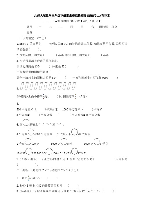 新北师大版数学三年级下册期末模拟检测卷(基础卷二)有答案