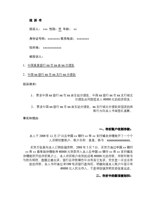 投诉书样例,某银行随意抹账,给储户造成经济损失