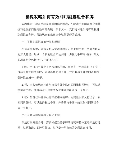 雀魂攻略如何有效利用副露组合和牌