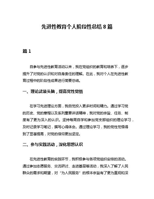 先进性教育个人阶段性总结8篇