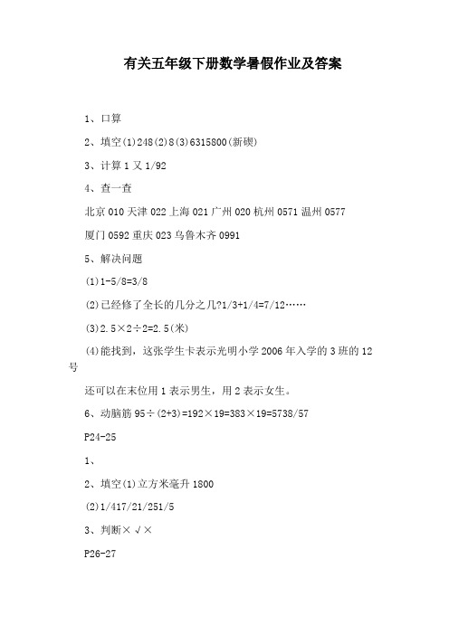 有关五年级下册数学暑假作业及答案