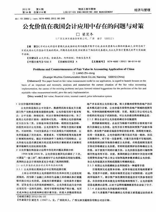 公允价值在我国会计应用中存在的问题与对策