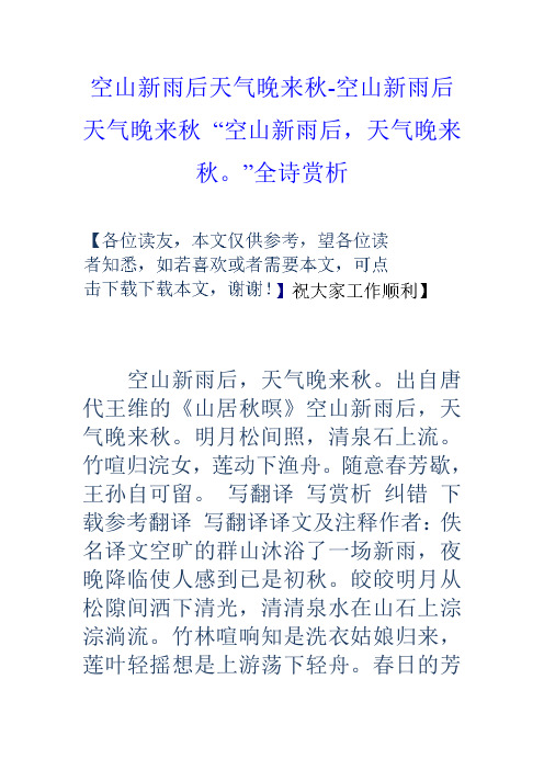 空山新雨后天气晚来秋空山新雨后天气晚来秋“空山新雨后,天气晚来秋”全诗赏析