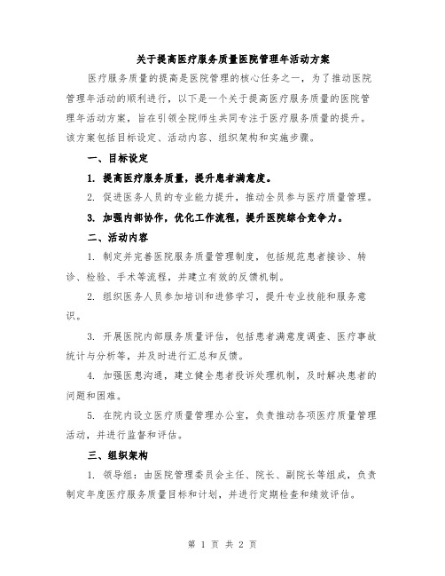 关于提高医疗服务质量医院管理年活动方案