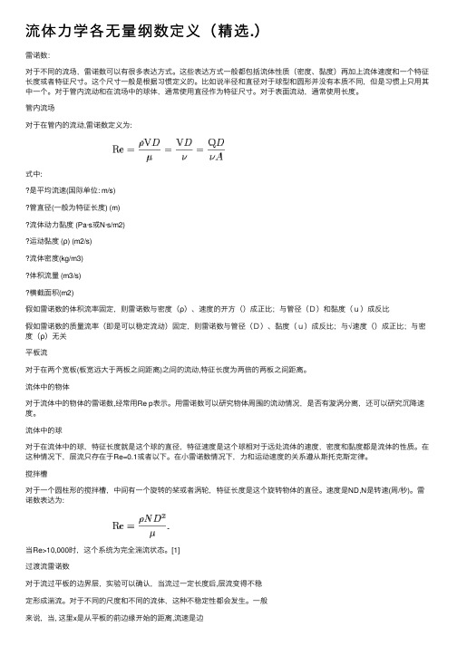 流体力学各无量纲数定义（精选.）