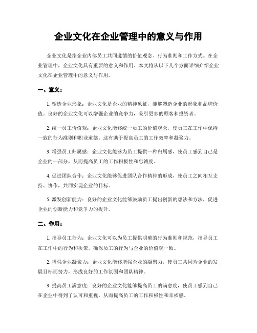 企业文化在企业管理中的意义与作用