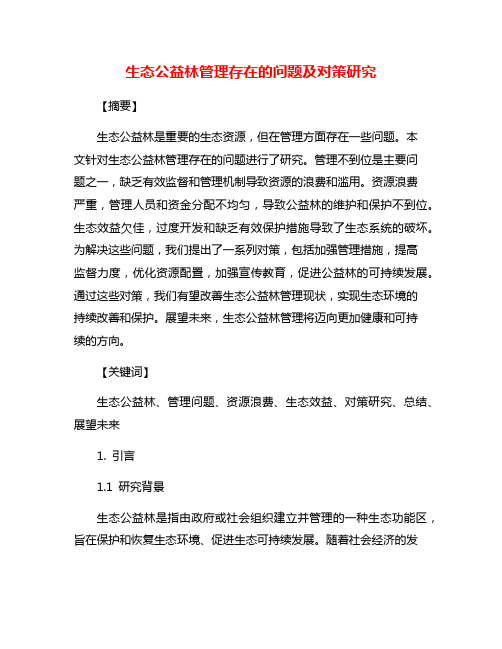 生态公益林管理存在的问题及对策研究