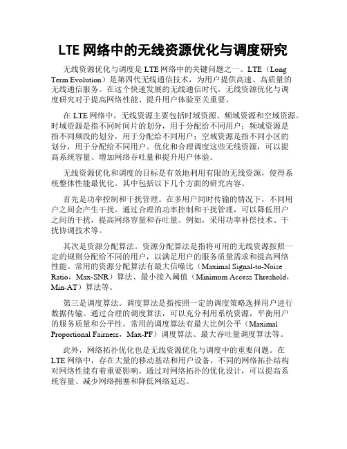 LTE网络中的无线资源优化与调度研究