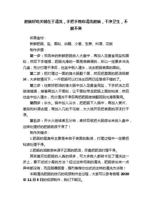 肥肠好吃关键在于清洗，手把手教你清洗肥肠，干净卫生，不腥不臭