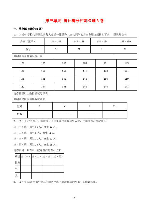 【必刷卷】第三单元-统计-三年级下册数学单元满分冲刺必刷A卷-人教版(含答案)