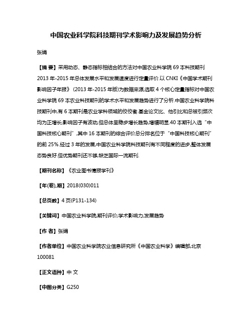 中国农业科学院科技期刊学术影响力及发展趋势分析