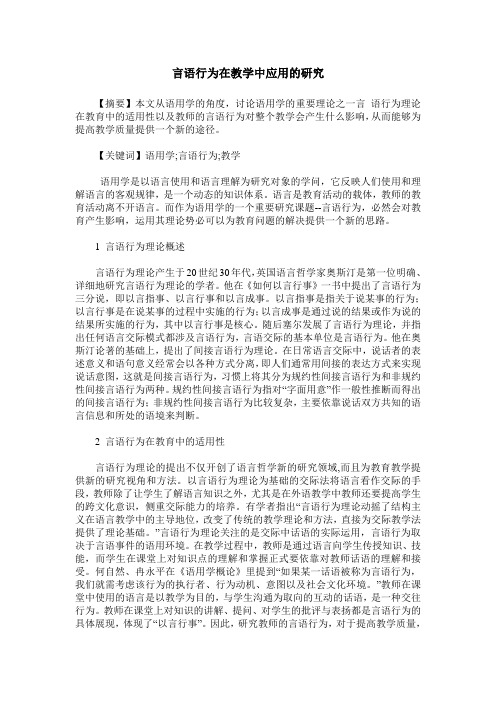 言语行为在教学中应用的研究