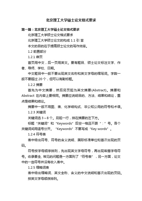 北京理工大学硕士论文格式要求