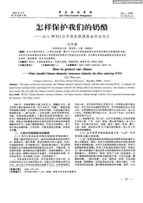 怎样保护我们的奶酪——加入WTO后中国民族保险业何去何从