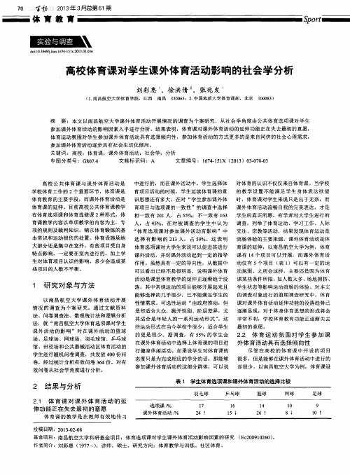 高校体育课对学生课外体育活动影响的社会学分析